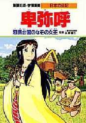 学習漫画 日本の伝記 集英社版 〔4〕 (学習漫画 日本の伝記 4) 永原 慶二 監 学習まんが日本の歴史の商品画像