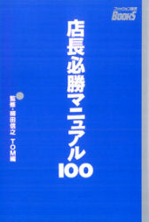 店長必勝マニュアル１００ （ファッション販売Ｂｏｏｋｓ） 兼村美徳／編著 小売の本の商品画像
