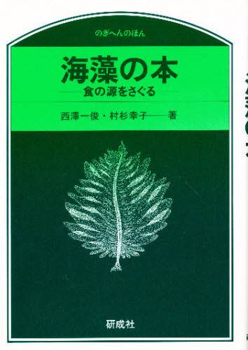 海藻の本　食の源をさぐる （のぎへんのほん） 西沢一俊／著　村杉幸子／著 水産業の本の商品画像