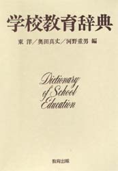 学校教育辞典 東洋／〔ほか〕編 教育一般の本その他の商品画像
