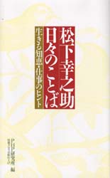 松下幸之助日々のことば 生きる知恵・仕事のヒント 松下幸之助/〔著〕 PHP研究所/編