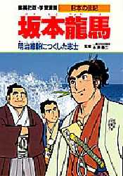 学習漫画 日本の伝記 集英社版 〔8〕 (学習漫画 日本の伝記 8) 永原 慶二 監 学習まんが日本の歴史の商品画像