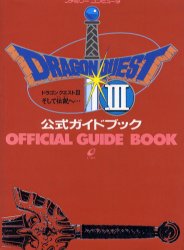 ドラゴンクエストⅢそして伝説へ…公式ガイドブック ＳＴＵＤＩＯ　ＨＡＲ ゲーム攻略本その他全般の商品画像