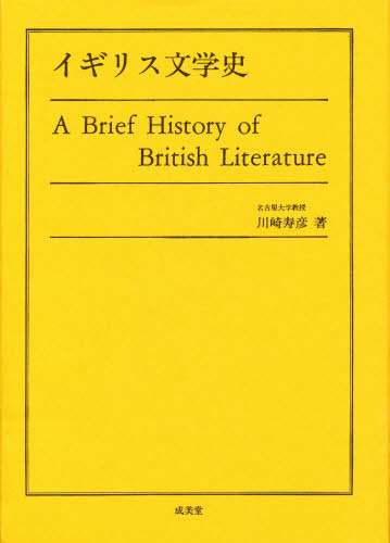 イギリス文学史 川崎寿彦／著 ヨーロッパ文学（海外）の商品画像
