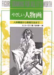 やさしい人物画 A・ルーミス/著 北村孝一/訳 絵画技法の本の商品画像