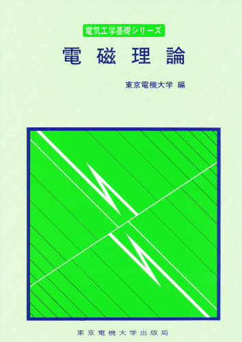 電磁理論 （電気工学基礎シリーズ） （第３版） 東京電機大学／編 電磁気学の本の商品画像