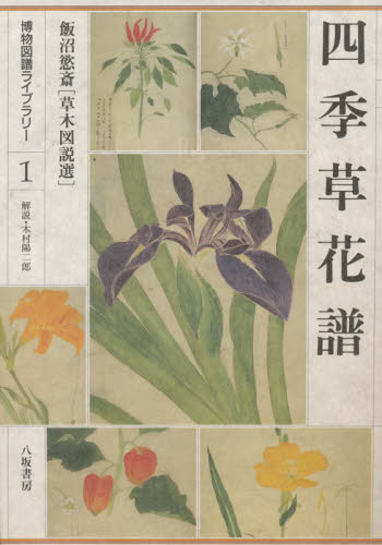 四季草花譜 飯沼慾斎〈草木図説選〉 (博物図譜ライブラリー 1) 飯沼慾斎/画 木村陽二郎/解説 植物学一般の本の商品画像