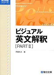 ビジュアル英文解釈　ＰＡＲＴ２ （駿台受験シリーズ） 伊藤　和夫 大学受験駿台の学習書籍の商品画像