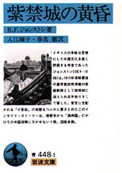 紫禁城の黄昏 (岩波文庫) R.F.ジョンストン/著 入江曜子/訳 春名徹/訳
