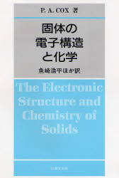 固体の電子構造と化学 Ｐ．Ａ．Ｃｏｘ／著　魚崎浩平／ほか訳 物理学の本その他の商品画像