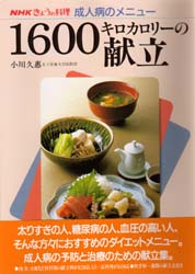 １６００キロカロリーの献立 （ＮＨＫきょうの料理　成人病のメニュー） 小川久恵／著 食品成分、カロリーブックの商品画像