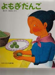 よもぎだんご (かがくのとも傑作集 45) さとうわきこ/さく 学習図鑑その他の商品画像