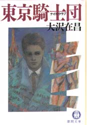 東京騎士団（ナイト・クラブ） （徳間文庫） 大沢在昌／著 徳間文庫の本の商品画像