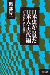 日本史から見た日本人　古代編 渡部昇一／著 ノンブックスの本の商品画像