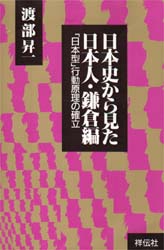 日本史から見た日本人　鎌倉編 渡部昇一／著 ノンブックスの本の商品画像