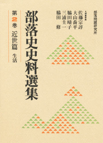 部落史史料選集 第2巻 (部落史史料選集 第2巻) 部落問題研究所/編 同和問題の本の商品画像