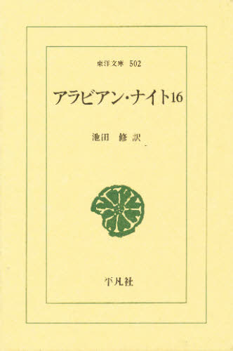 アラビアン・ナイト　１６ （東洋文庫　５０２） 池田修／訳 選書、双書その他の商品画像