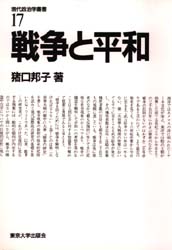 戦争と平和 (現代政治学叢書 17) 猪口邦子/著 政治学の本の商品画像