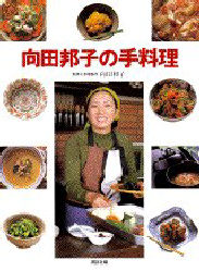 向田邦子の手料理 講談社／編 家庭料理の本の商品画像