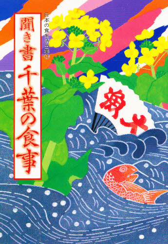 日本の食生活全集　１２ （日本の食生活全集　　１２） 高橋　在久　他編 地理の本その他の商品画像