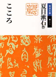 こころ （岩波文庫） （改版） 夏目漱石／作 岩波文庫の本の商品画像