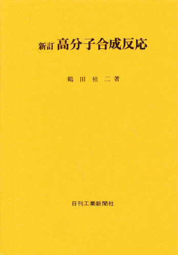 高分子合成反応 （新訂） 鶴田禎二／著 高分子化学の本の商品画像