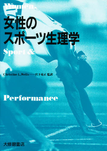 女性のスポーツ生理学 C.L.ウェルス/著 宮下充正/監訳 運動生理学の本の商品画像