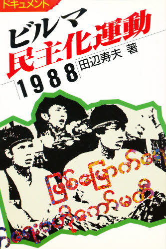 ビルマ民主化運動１９８８　ドキュメント （アジアをみるジャーナリストの目　　　３） 田辺寿夫／著 国際政治の本の商品画像