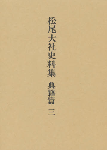 松尾大社史料集 典籍篇3 松尾大社史料集編修委員会/編修 神社、祭祀の本の商品画像