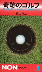 奇跡のゴルフ　私が３ヵ月で４５を切った“分解反復法” （ノン・ブック） 梶山朔二／著 ノンブックスの本の商品画像