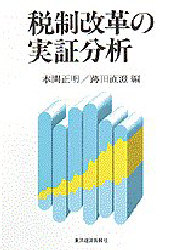 税制改革の実証分析 本間正明/編 跡田直澄/編 租税、公債の本の商品画像