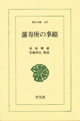 蒲寿庚の事蹟 (東洋文庫 509) 桑原隲蔵/著 選書、双書その他の商品画像