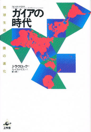 ガイアの時代 地球生命圏の進化 J・ラヴロック/著 スワミ・プレム・プラブッダ/訳 生命科学の本その他の商品画像