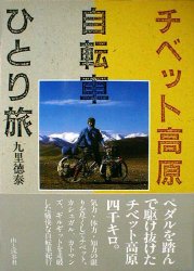 チベット高原自転車ひとり旅 九里徳泰／著 文化の本一般の商品画像