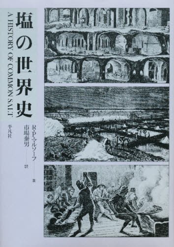 塩の世界史 R・P・マルソーフ/著 市場泰男/訳 水産業の本の商品画像