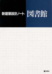 図書館 (新建築設計ノート) 西日本工高建築連盟/編 図書館、博物館経営、活動論の商品画像