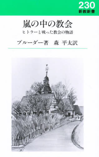 嵐の中の教会 ヒトラーと戦った教会の物語 (新教新書 230) O.ブルーダー/著 森平太/訳 キリスト教の本その他の商品画像