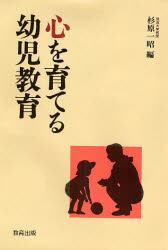 心を育てる幼児教育 杉原一昭/編 教育一般の本その他の商品画像