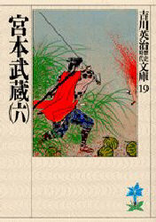 宮本武蔵 6 (吉川英治歴史時代文庫 19) 吉川英治/著