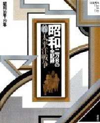 昭和 二万日の全記録 第6巻 (昭和二万日の全記録 第6巻) 講談社/編集 日本近代史の本の商品画像