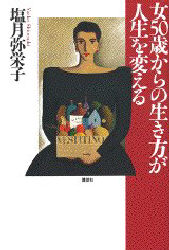 女５０歳からの生き方が人生を変える 塩月弥栄子／著 教養新書の本その他の商品画像