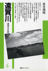 遠賀川　流域の文化誌 （海鳥ブックス　６） 香月靖晴／著 文化の本一般の商品画像