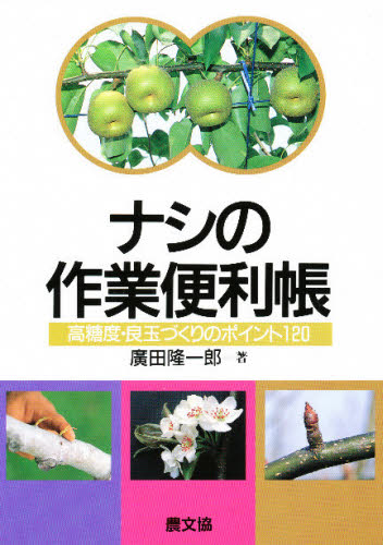 ナシの作業便利帳 高糖度・良玉づくりのポイント120 広田隆一郎/著 農学(作物)の本の商品画像
