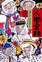 人間合格 井上ひさし/著 演劇シナリオ、戯曲の本の商品画像