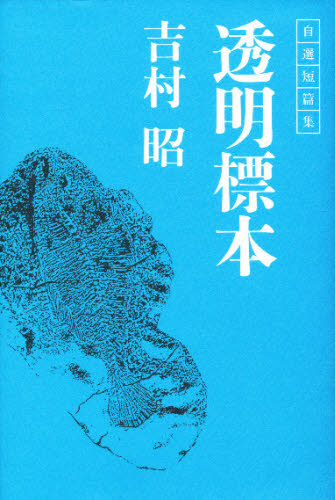 透明標本　自選短篇集 吉村昭／著 日本文学書籍全般の商品画像