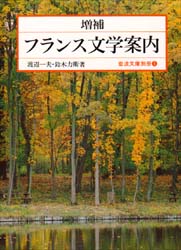 フランス文学案内 (岩波文庫 別冊1) (増補) 渡辺一夫/著 鈴木力衛/著