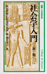 社会学入門 (有斐閣新書) (新版) 秋元律郎/〔ほか〕著 社会学の本その他の商品画像