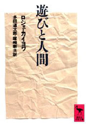 遊びと人間 (講談社学術文庫 920) ロジェ・カイヨワ/〔著〕 多田道太郎/訳 塚崎幹夫/訳 講談社学術文庫の本の商品画像
