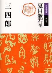 三四郎 （岩波文庫） （改版） 夏目漱石／作 岩波文庫の本の商品画像