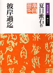 彼岸過迄 （岩波文庫） （改版） 夏目漱石／作 岩波文庫の本の商品画像